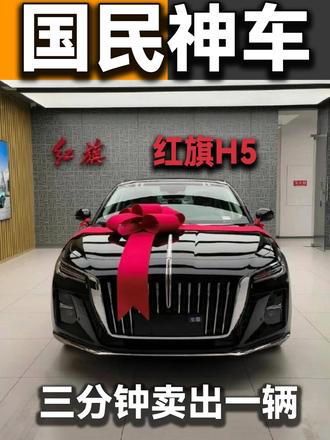 红旗也有国民神车？总销量都快破百万，居然还可以硬刚大货车 #红旗H5  #国民神车  #红旗H5销量冠军 #红旗汽车 #红旗婚车