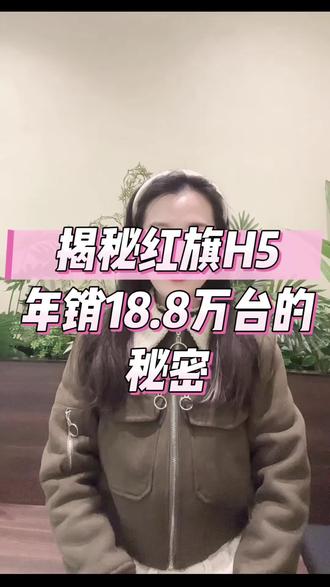 红旗H5年销18万台！凭啥？ 来看看一款年销18万台的会是什么样的车呢？ #红旗H5 #国民神车 #红旗H5销量冠军