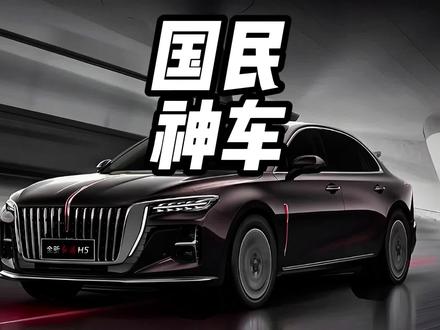 国产B级车中，红旗H5绝对是标杆级的车型 #红旗H5 #国民神车 #红旗H5销量冠军
