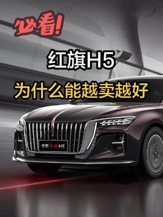 红旗H5在路上越来越常见，一口气讲明白它的底气何在？#红旗H5 #国民神车 #红旗H5销量冠军 #康熠车视界 @DOU+小助手