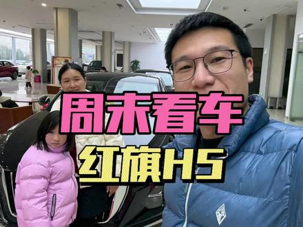 十多万买什么车好？今天到4s店看红旗H5 #红旗H5