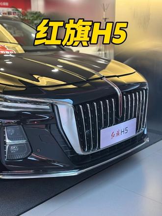 红旗以工业报国，国民神车红旗H5 #红旗H5