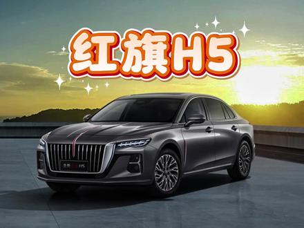 红旗H5究竟为什么能被称为国民神车？#红旗H5 #国民神车 #红旗H5销量冠军