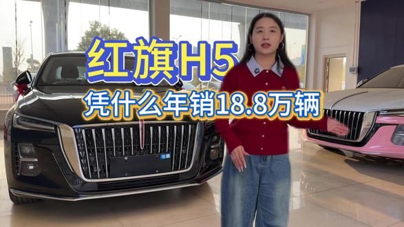 5米车长+9个气囊+五星安全！红旗H5凭什么年销18.8万成国民神车？