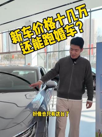 新车十几万能跑婚车的也只有它了吧？ 听说它出婚车价格跟奔驰E一样？
