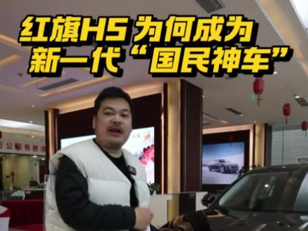 新一代“国民神车” 以前的国民神车有哪些？现在的称号是红旗H5啦#红旗H5 #国民神车 #红旗H5销量冠军