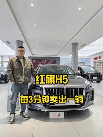 每3分钟卖出一辆，国民神车凭啥是它？探店详细体验红旗H5 #红旗H5#国民神车 #红旗H5销量冠军
