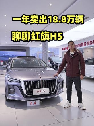 一年卖出18.8万辆，聊聊红旗H5 #红旗H5