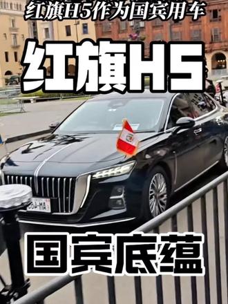 承国宾底蕴 成国民之选｜红旗H5 #红旗H5 #国民神车 #红旗H5销量冠军#抖音汽车 #dou是好车