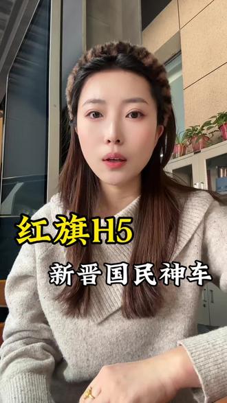 红旗H5，这届国民的选择 #红旗H5 #国民神车 #国民家轿