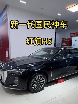 上得厅堂下得厨房的国民神车——红旗H5#红旗H5 #国民神车 #红旗H5销量冠军