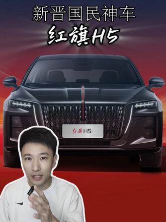 每三分钟卖出一台的红旗H5，到底好在哪里？#红旗H5 #国民神车 #红旗H5销量冠军