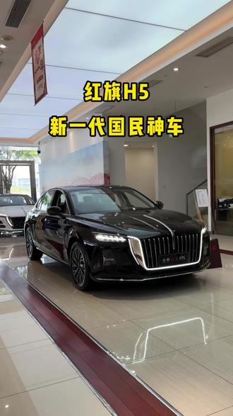 新一代国民神车，红旗H5！ #红旗H5 #国民神车 #红旗H5销量冠军