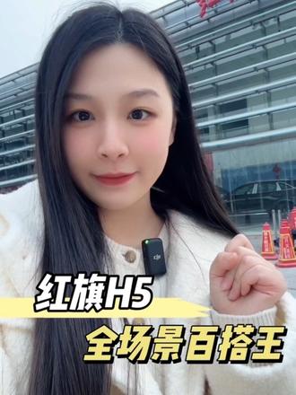 这才是中式豪华！红旗H5全场景百搭王#红旗H5 #国民神车 #红旗H5销量冠军