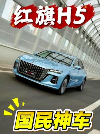 国民神车实至名归，红旗H5重塑中型轿车新标杆 #红旗H5  #国民神车  #红旗H5销量冠军