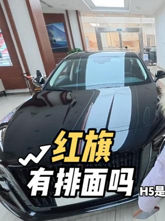 红旗有排面吗？？ #红旗H5 #红旗