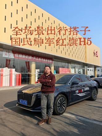 全场景出行搭子国民神车红旗H5 全场景出行搭子国民神车红旗H5
#红旗H5 #国民神车 #红旗H5销量冠军