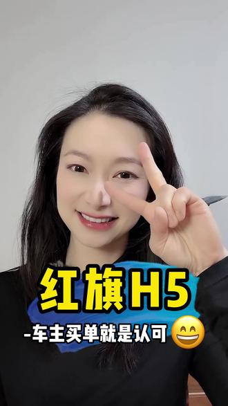 红旗H5 #红旗H5 #国民神车 #红旗H5销量冠军
销量是衡量标准，但也不是全部，造车的底线坚持很复杂，在市场竞争中的宿舍很重要