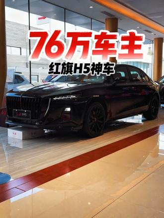 揭秘！红旗H5圈粉76万的真正原因，看完秒懂 #红旗H5  #国民神车  #红旗H5销量冠军