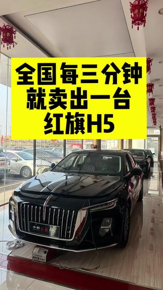 全国每三分钟就卖出一台红旗H5太牛了#红旗H5 #国民神车 #红旗H5销量冠军