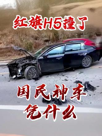 红旗H5撞了？国民神车凭什么？ #红旗H5  #国民神车  #红旗H5销量冠军 #燃油车 #b级车
