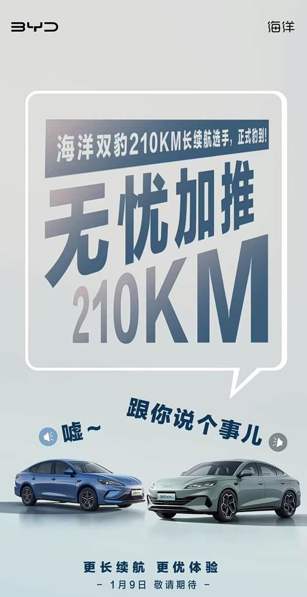 续航再升级！2026款海豹双车超享版1月9日上市