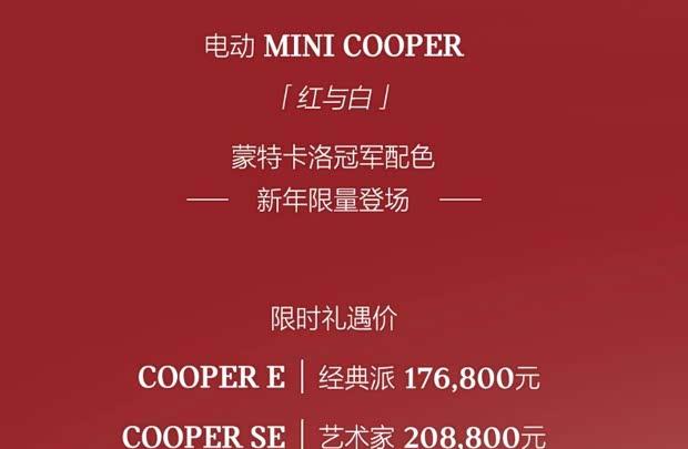 电动MINI COOPER蒙特卡洛冠军版上市 售17.68万元起