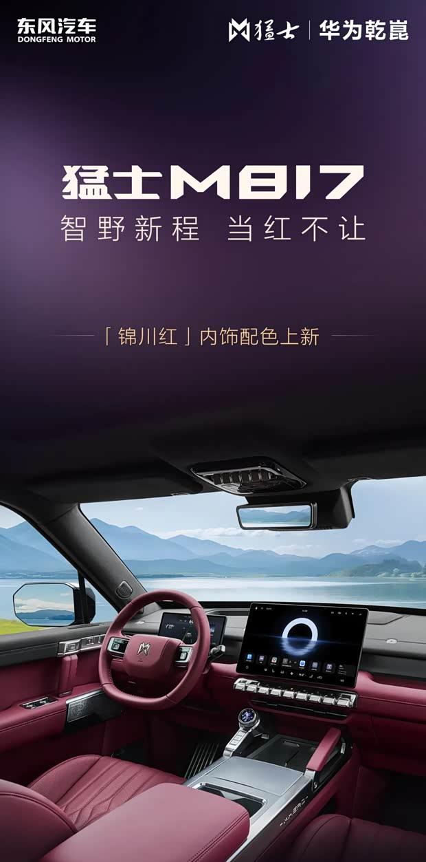 猛士917新推锦川红/星焰红内饰 金箔碳纹工艺吸睛