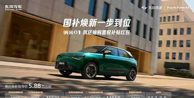 东风奕派纳米01限时优惠 置换补贴最高11100元