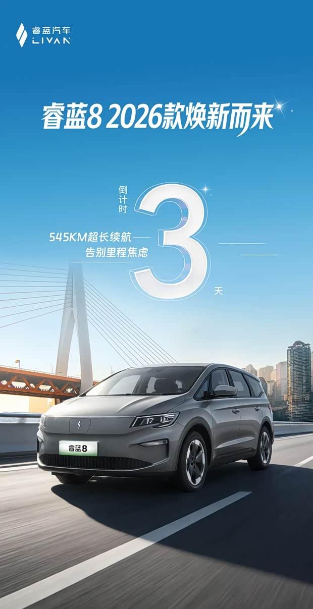 续航突破545km 2026款睿蓝8即将上市