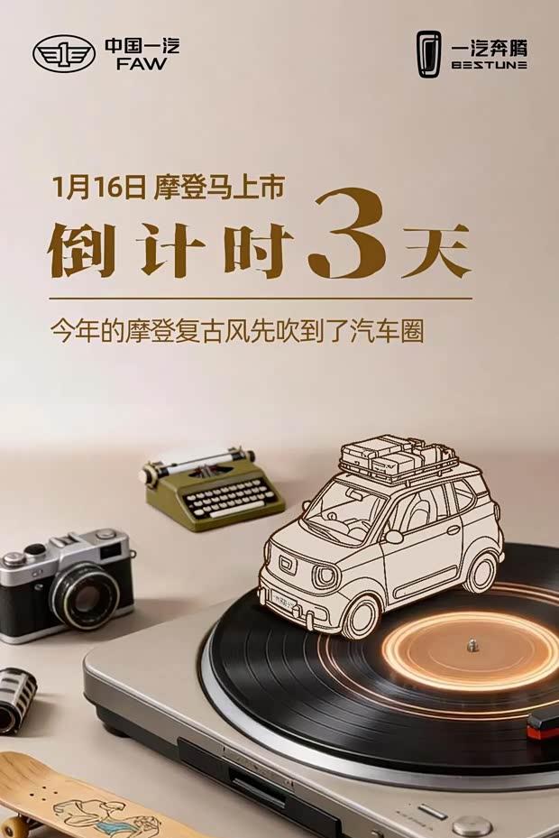 奔腾小马新车型“摩登马”1月16日上市