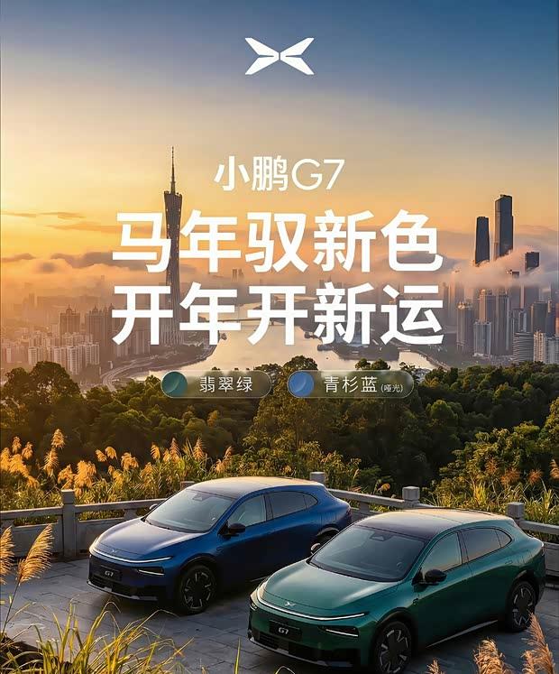 小鹏G7双色新装亮相：翡翠绿与青衫蓝同步登场