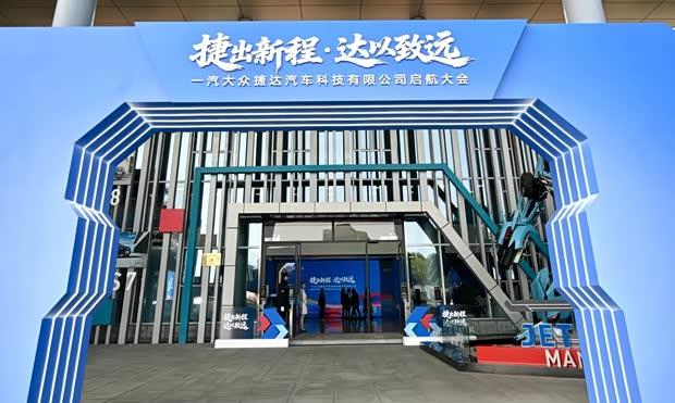 一汽-大众捷达科技公司正式成立 首款新车规划2026年推出