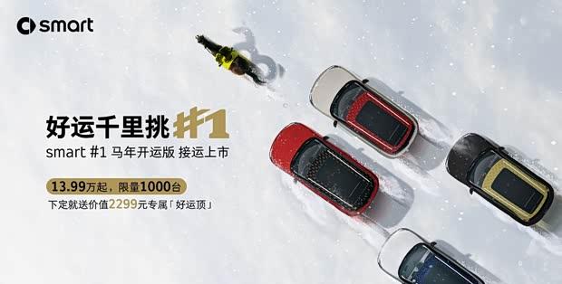 smart精灵#1马年特别版上市 限量千台售13.99万元起