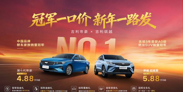 吉利帝豪/缤越限时特惠 起售价4.88万元