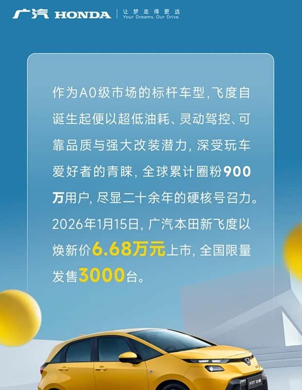 广汽本田新飞度焕新上市 限时价6.68万元起