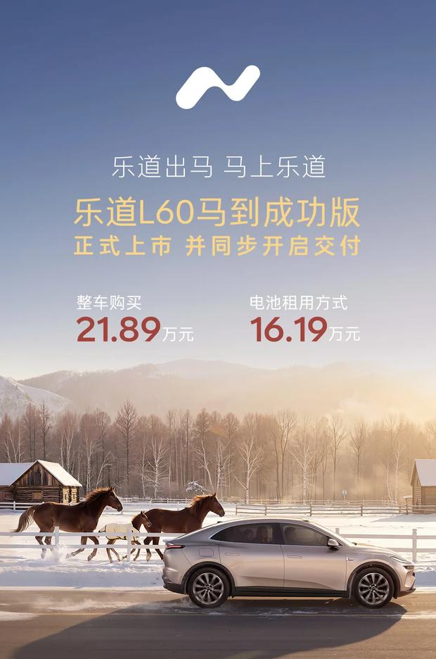 乐道L60新车型上市：电池租用方案16.19万起，同步推出专属套装