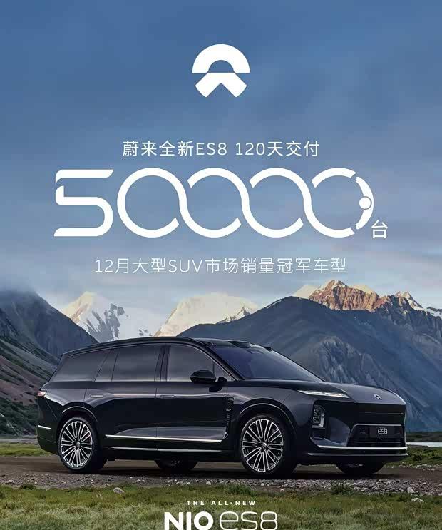 蔚来ES8创纪录：五万辆交付达成仅用120天