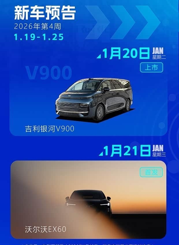 吉利银河V900/沃尔沃EX60领衔 下周多款新车抢先看