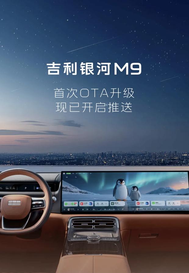 吉利银河M9首次OTA升级 领航辅助与AI座舱全面进化