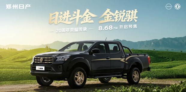 郑州日产金锐骐开启预售 1月13日上市/8.68万元起