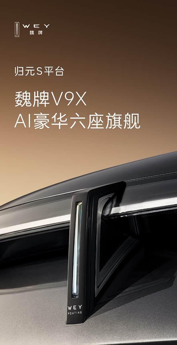 魏牌V9X官图曝光 魏建军：让保定旗帜飘扬