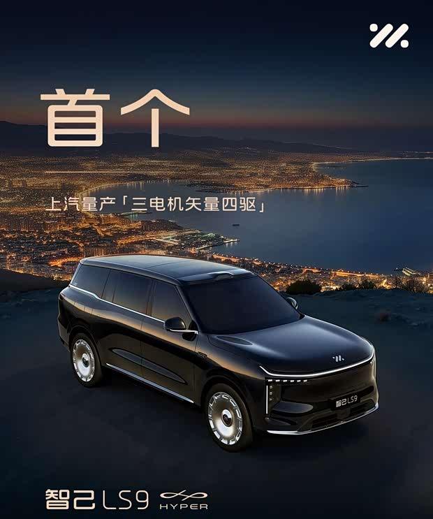 智己LS9 HYPER亮相：三电机四驱 纯电续航308km