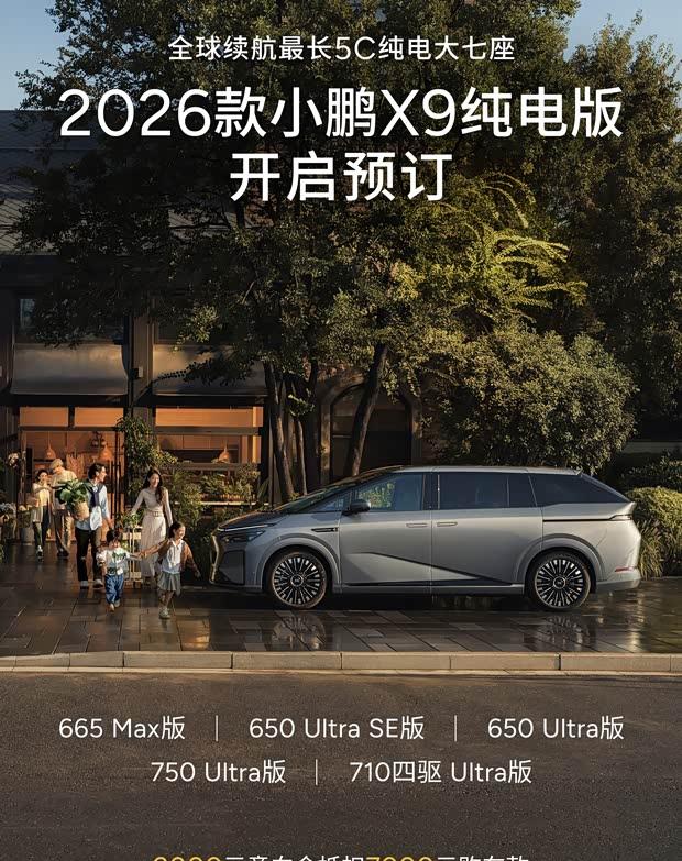 2026款小鹏X9开启预订：续航升级 全系标配第二代VLA