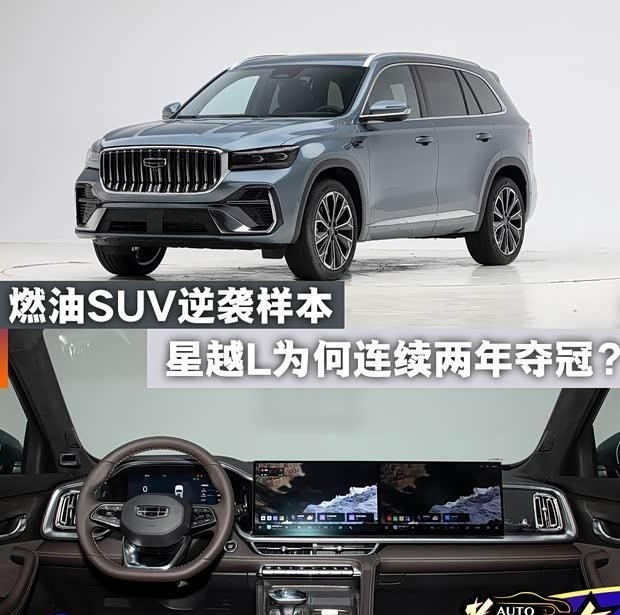 星越L登顶2025燃油SUV销冠，实力诠释爆款法则