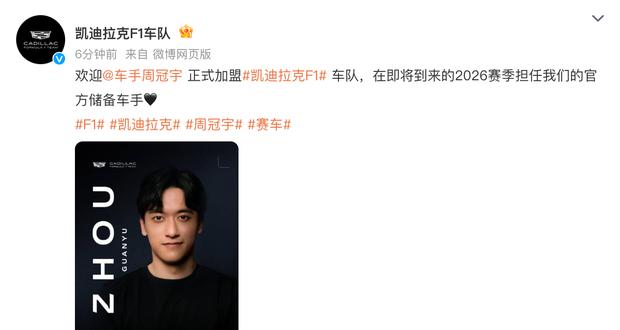 凯迪拉克官宣周冠宇加盟 担任2026赛季F1储备车手