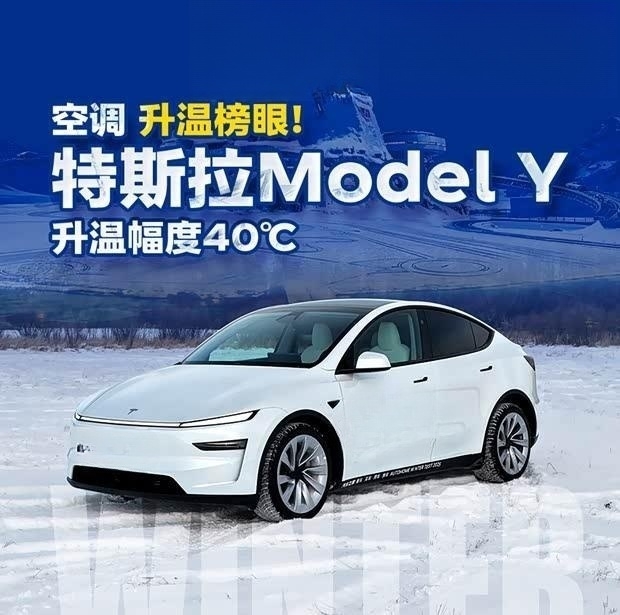 特斯拉Model Y冬测：极寒下实测，车内竟热到喊“热”？