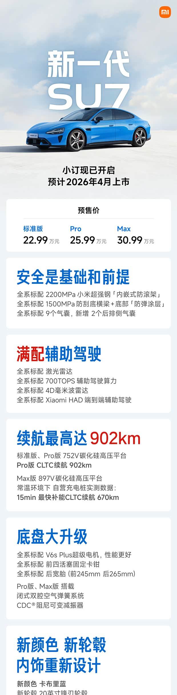 小米SU7新款预售开启：22.99万起/续航902km/4月上市