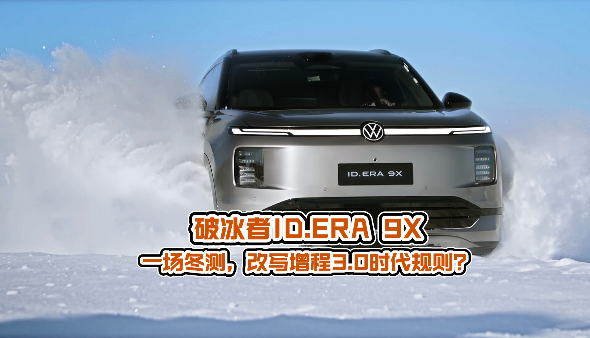 ID.ERA 9X的一场冬测，改写了增程3.0时代规则
