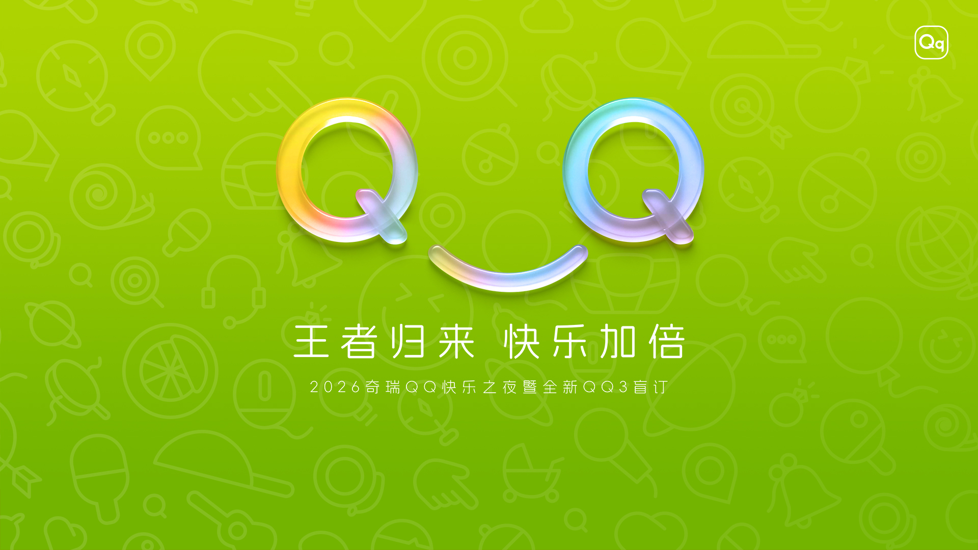 直播：王者归来 快乐加倍——2026奇瑞QQ快乐之夜暨全新QQ3盲订